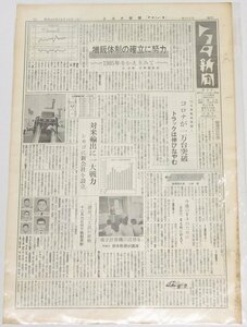 トヨタ新聞　第638号（週刊/昭和40年12月18日）増販体制の確立に努力 1965年をかえりみて★To.80