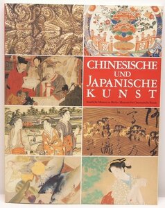 【図録】ベルリン東洋美術館名品展　監修：金澤弘　1992　ホワイトPR○中.13