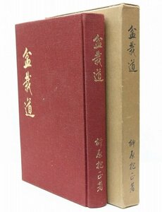 盆栽道　榊原抱正　昭和45年　伊奈製陶(株)園芸部編集委員(六百部限定版・非売品)