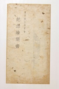 信州郷土展覧会記念絵葉書　筆：矢澤弦月(やざわげんげつ) [浅間山・槍ヶ岳] 2枚組　S8年～S22年　長野県★Wa.216