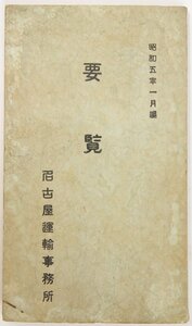 要覧(所管区域並営業哩数・歴代所長名・各駅所開始年月日並沿革・他)　昭和5年1月編　名古屋運輸事務所★kara.38