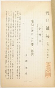 龍門雑誌 第447號　巻頭言「進退を共にした井上馨侯」(巻頭語のみの切り抜き)　靑淵先生★kara.75