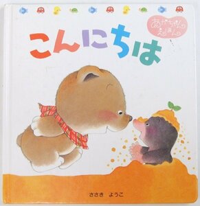 くまくんのあかちゃんえほん １　こんにちは　作.絵：きさきようこ　2004年　ポプラ社●xx.06