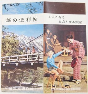 旅の便利帖(国鉄料金表・航空運賃表) 昭和36年　日本交通公社★kara.48