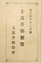 上高井郡全図 (比例尺5万分之1)/上高井郡便覧　大正6年12月調　上高井郡役所★Wa.213_画像1