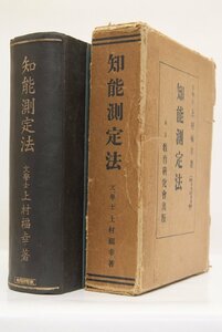 知能測定法(最新教育学叢書 第三巻)　上村福幸著(文学士)　昭和5年　教育研究会■ya.197