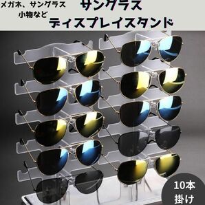 【新品未使用アウトレット】サングラス スタンド 眼鏡 収納 ディスプレイ ショップ風 10本 メガネスタンド ラック 什器 
