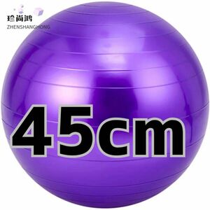 バランスボール ヨガボールフィットネス ダイエット 体幹強化45cm パープル