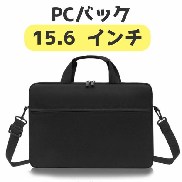 PCケース PCバック　15.6インチ対応 ビジネスバッグ 防水 ショルダー 黒　