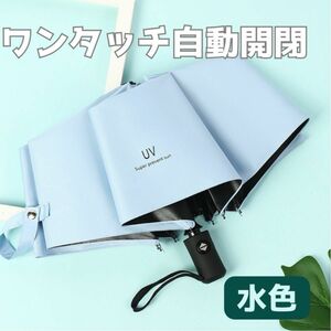 シミあり！折りたたみ傘 ワンタッチ 自動開閉 メンズ レディース 晴雨兼用 紫外線 水色