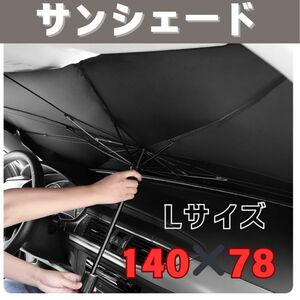 傘式サンシェード　Lサイズ　収納ケース付き　車内用　日除け　折り畳み　コンパクト