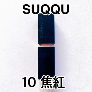 SUQQU モイスチャー リッチ リップスティック　10 焦紅