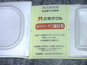 広電ボウル　優待券　送料60円