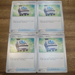 【4枚セット】レスキューキャリー　s12a VSTARユニバース ポケモンカードゲーム ポケカ ハイクラスパック グッズ トレーナー