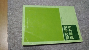 日本童謡名曲全集　＜ピアノ伴奏付＞　　ドレミ楽譜出版社　2000円＋税