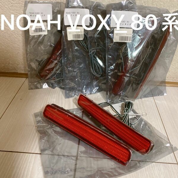 NOAH VOXY 80系 ガソリンタイプ LEDリフレクター