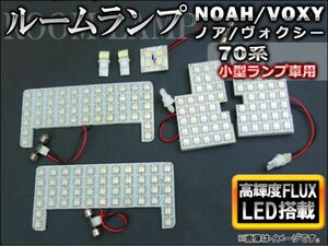 トヨタ ノア ヴォクシー 70系 室内灯 LED ルームランプ 8004