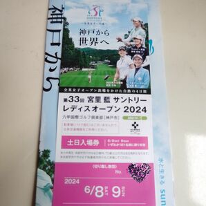 第33回宮里藍サントリーレディスオープン2024チケット　土日入場券1枚