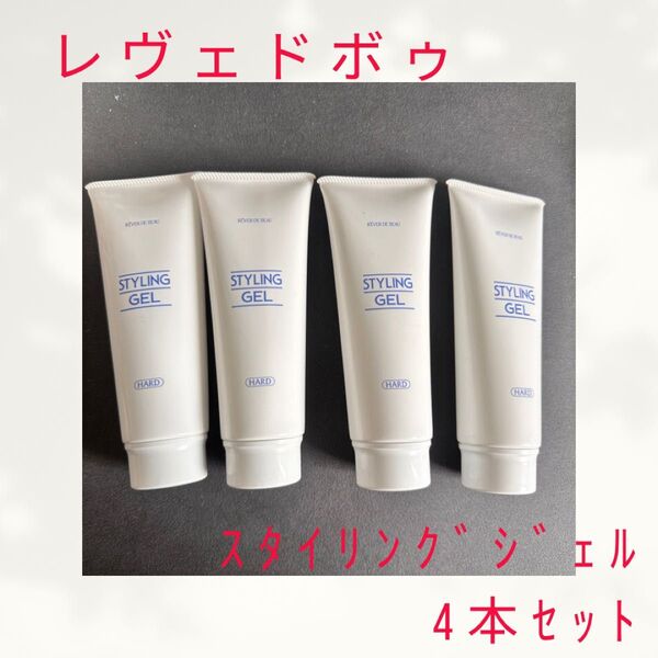 【未使用】レヴェドボゥ スタイリングジェル 4本セット
