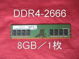 送料無料◆8GB◆DDR4-2666（PC4-21300）◆Samsung◆