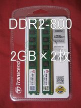 送料無料◆計4GB（2GB×2枚）◆DDR2-800(PC2-6400)◆Transcend◆_画像1