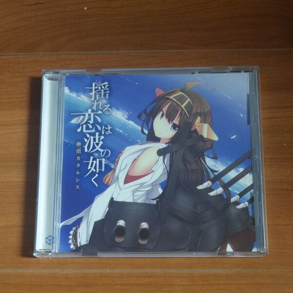 艦これ 同人CD 揺れる恋は波の如く / 幽閉カタルシス