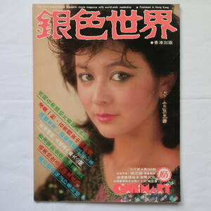 銀色世界　第165期　1983年9月号　關之琳　成龍　丁珮　林青霞　サリー・イップ　元彪　ジャッキー・チェン　香港映画　