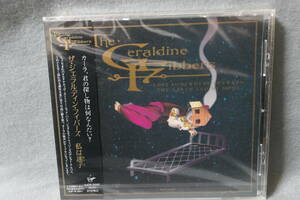 ★同梱発送不可★中古CD / 未開封 / The GeraldineFibbers / ジェラルディン・フィバーズ / 私は迷子