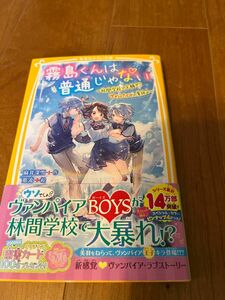 集英社みらい文庫　霧島くんは普通じゃない　　　　　麻井深雪　作　那流　絵