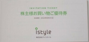 istyle アイスタイル 株主優待券(6400円相当クーポン＋店舗10％OFF×3枚) 1冊 @cosme SHOPPING　２冊出品