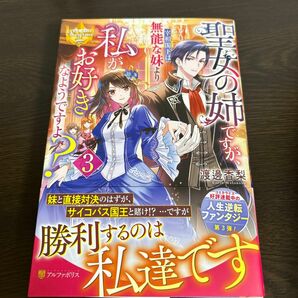 聖女の姉ですが、宰相閣下は無能な妹より私がお好きなようですよ？　３ （レジーナブックス） 渡邊香梨／〔著〕