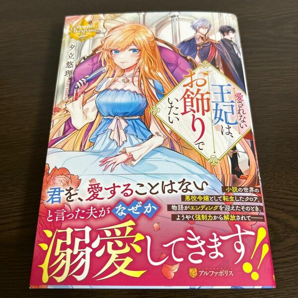 愛されない王妃は、お飾りでいたい （レジーナブックス） 夕立悠理／〔著〕
