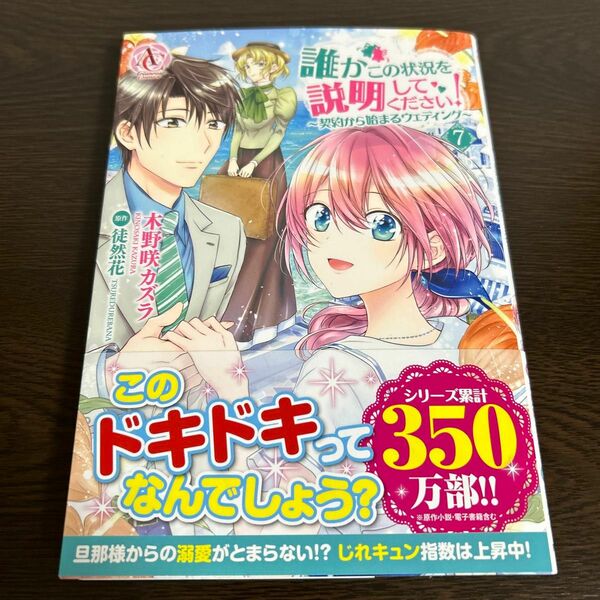 誰かこの状況を説明してください！　契約から始まるウェディング　７ （Ａｒｉａｎｒｏｓｅ　Ｃｏｍｉｃｓ） 木野咲カズラ 徒然花／原作