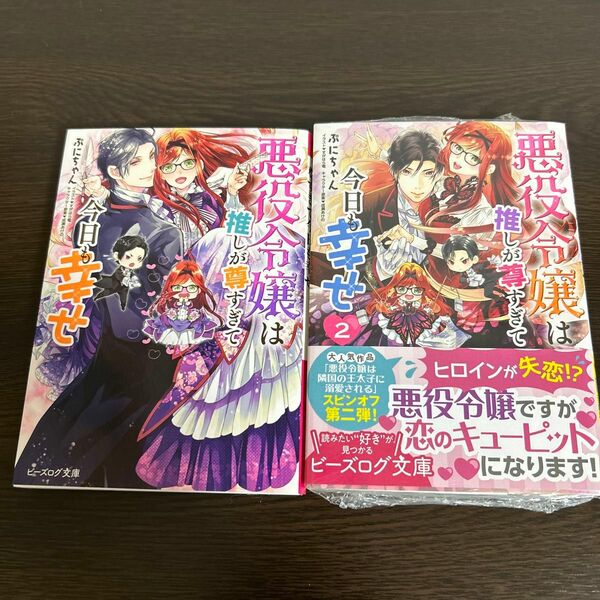 悪役令嬢は推しが尊すぎて今日も幸せ　1・２ （ビーズログ文庫　） ぷにちゃん／〔著〕