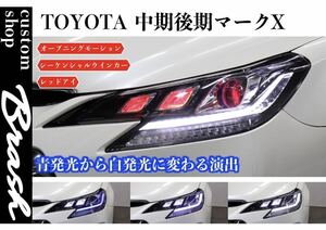 【GRX130 マークX】後期ルック3眼プロジェクターヘッドライト&流れるシーケンシャルウィンカー/HID車用/日本規格光軸/フルLED/レッドアイ