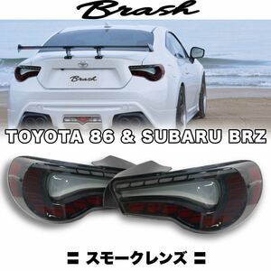 【ZN6 86/ZC6 BRZ】オープニングモーション付 フルLED テールランプ シーケンシャルウィンカー 切替機能付き ★スモークレンズ★ 