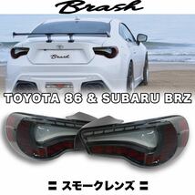 【ZN6 86/ZC6 BRZ】オープニングモーション付 フルLED テールランプ シーケンシャルウィンカー 切替機能付き ★スモークレンズ★_画像1