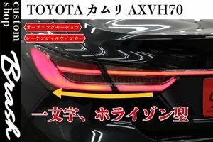 【AXVH70 カムリ】ガーニッシュ テールランプ / オープニングモーション付き シーケンシャルウィンカー スモークテール 一文字型/フルLED 