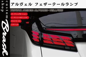 トヨタ 30系 アルファード ヴェルファイア テールランプ オープニングモーション付 流れるウィンカー ガーニッシュセット ★スモーク★