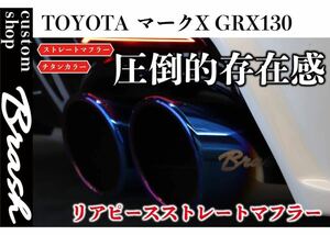 日本製 GRX130系 マークX BRASH 4本出しチタンカラーマフラー Gsバンパー 直管ストレート 純正中間パイプ対応 直管リアピースMARKX exhaust