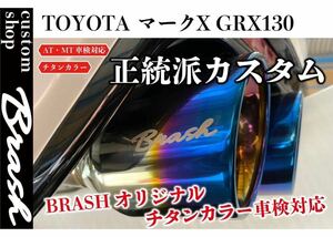 ◆ GRX130 マークX BRASH4本出しマフラー◆日本製◆車検対応◆良音◆ステンレス チタンカラーマフラー◆純正中間対応リアピース◆MARKX◆