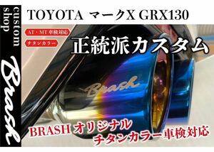 ◆ GRX130 マークX BRASH4本出しマフラー◆日本製◆車検対応◆良音◆ステンレス チタンカラーマフラー◆純正中間対応リアピース◆MARKX◆ 