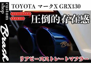 日本製 マークX GRX130系 BRASH 4本出しチタンカラーマフラー Gsバンパー 直管ストレート 純正中間パイプ対応 直管リアピースMARKX exhaust