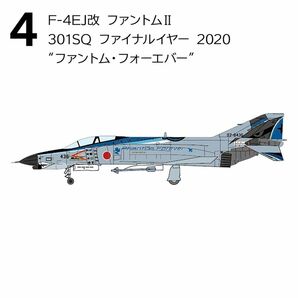 1/144 エフトイズ F-toys F-4 ファントムII ハイライト 4. F-4EJ改 301SQ ファントム フォーエバー