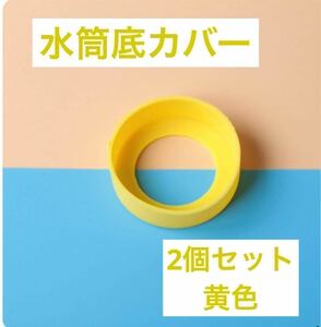 黄色 2個セット　水筒　底カバー　水筒カバー　シリコン サーモス　65mm