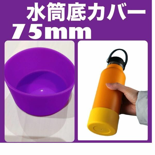 パープル　紫 １個　水筒底カバー シリコン 75mm シリコン