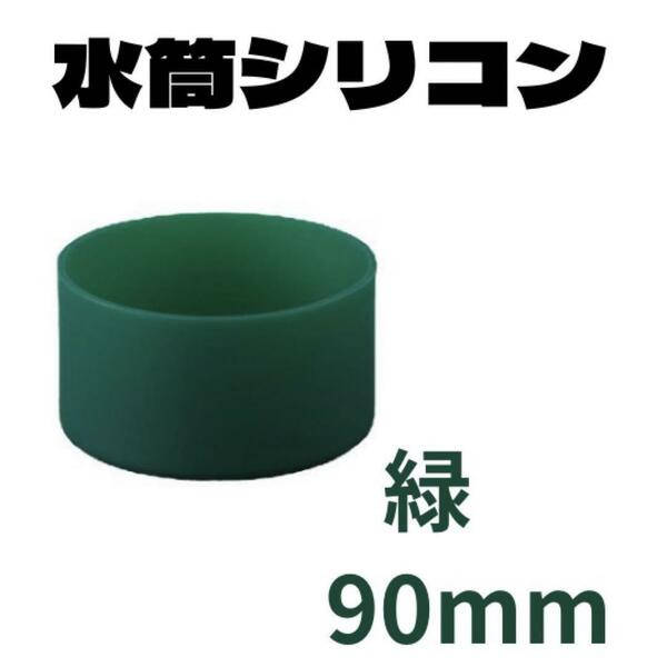 90mm 緑　グリーン　 １個　水筒底カバー シリコン 90mm シリコン　保護　傷防止　9㎝　滑り止め　アウトドア