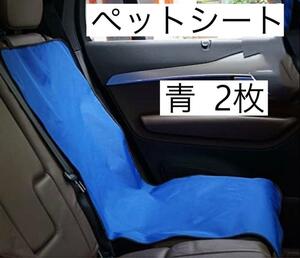 青 2個セット ドライブシート 犬 カバー 車 ペットシート カーシート