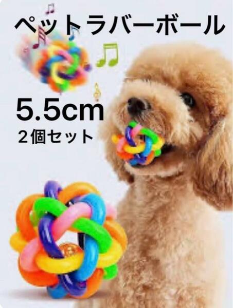 5.5㎝ラバーボール　2個セット 犬　おもちゃ　玩具　ペット　ストレス　小型犬