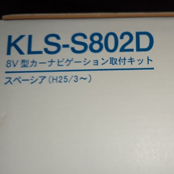 カロッツェリア (パイオニア) スペーシア用 8型カーナビ (楽ナビ サイバーナビ) 取付キット KLS-S802D